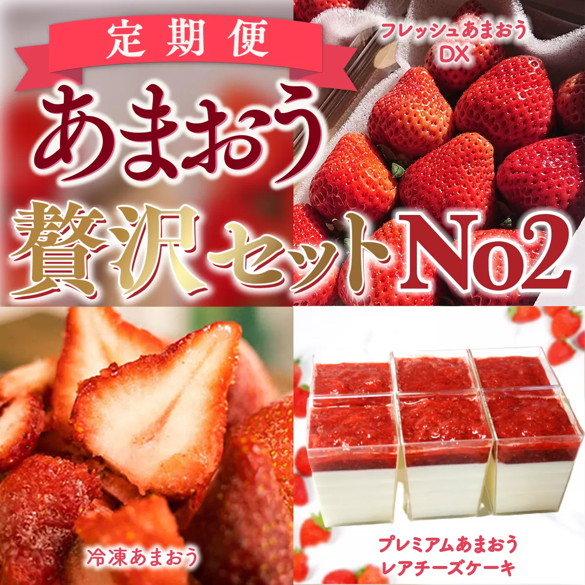 【期間限定発送】 いちご 定期便 贅沢セット No2 フレッシュあまおう & 冷凍あまおう & レアチーズケーキ 詰め合わせ [THE FARM_strawberry 福岡県 宇美町 um40azo780009] イチゴ 苺 フルーツ 果実 甘い 小分け 冷凍 ケーキ チーズケーキ