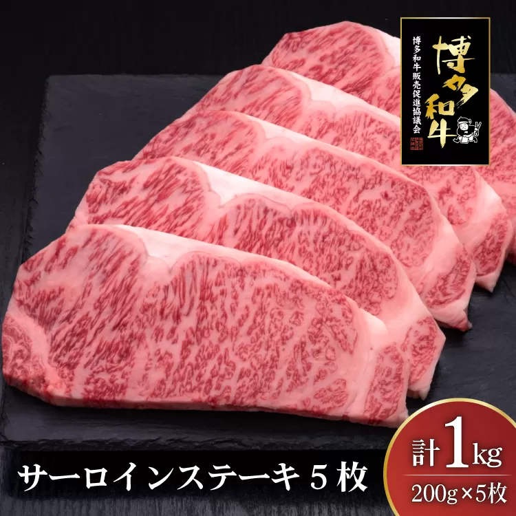 肉 博多和牛 サーロインステーキ 200g 5枚 計 1kg [久田精肉店 福岡県 宇美町 um40bsi440009] 牛 牛肉 サーロイン ステーキ 和牛 ソース ソース付き 福岡県産 冷凍