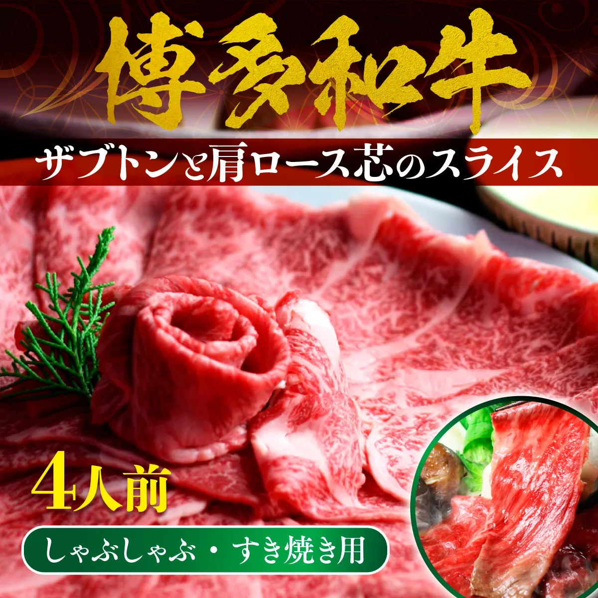 牛肉 博多和牛 しゃぶしゃぶ すき焼き 4人前 ザブトン 肩ロース芯 [ベネフィス 福岡県 宇美町 um40azp190001] 和牛 肉 スライス 冷凍 小分け