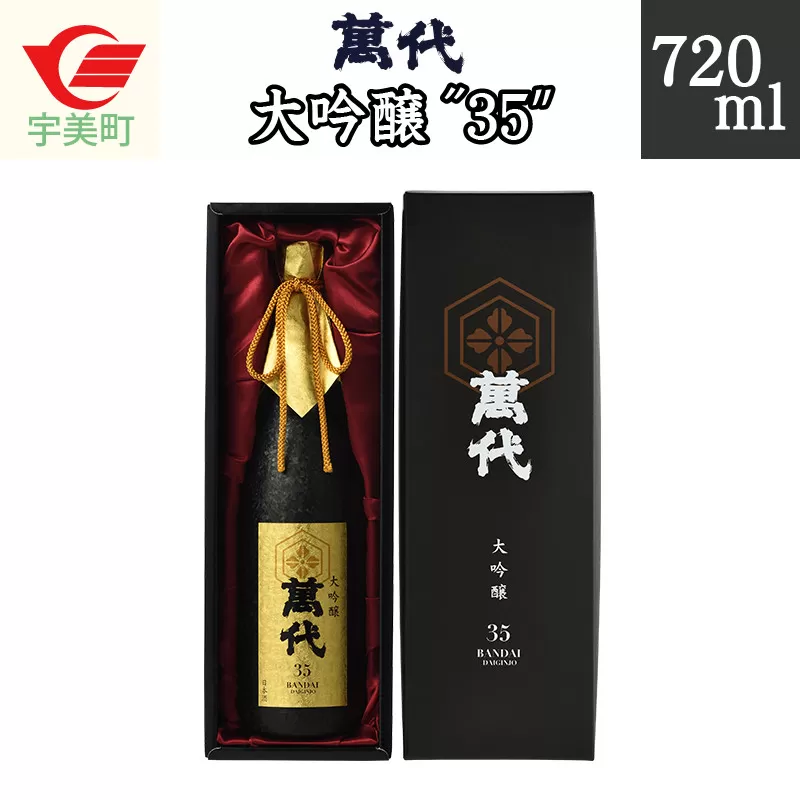 日本酒 萬代 大吟醸 35 720ml [小林酒造本店 福岡県 宇美町 um40azo740002] お酒 吟醸酒