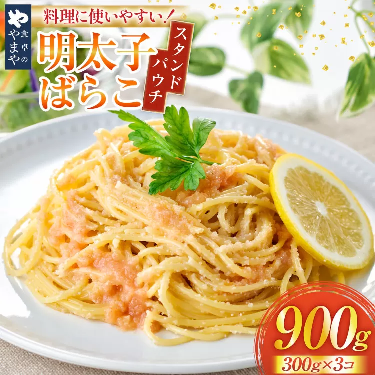 明太子 やまや 明太ばらこ スタンドパウチタイプ 300g 3個 計 900g セット [やまやコミュニケーションズ 福岡県 宇美町 um40azo860018] 明太 小分け めんたいこ 明太子パスタ 福岡 個包装 冷凍