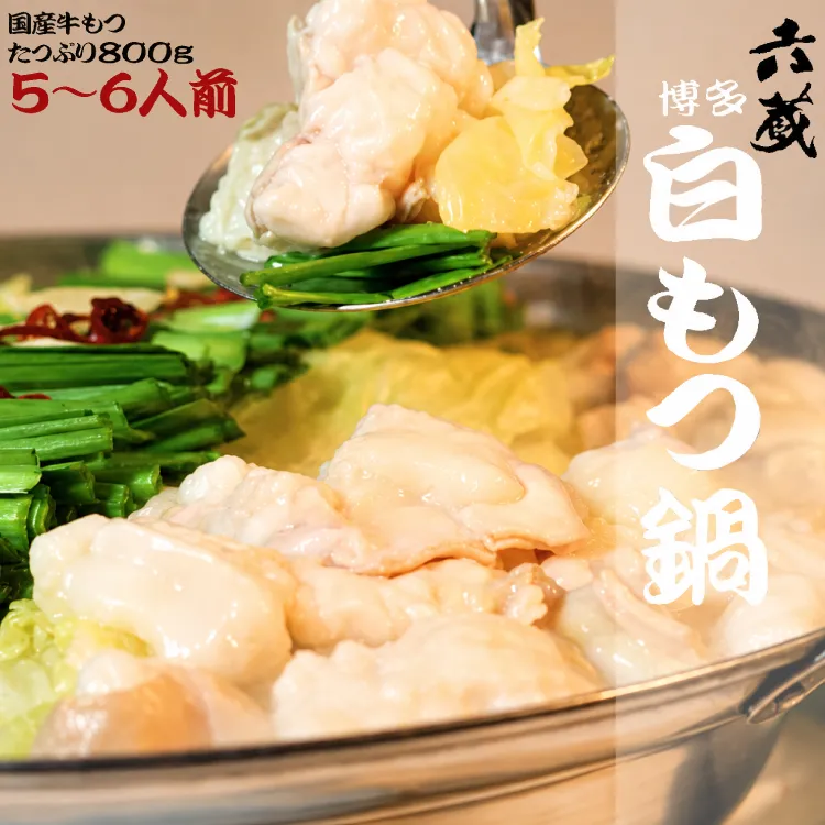 もつ鍋 六蔵 博多白もつ鍋 セット 5〜6人前 国産牛もつ800g [OSADA 福岡県 宇美町 um40azo900004] モツ鍋 もつ鍋セット モツ鍋セット もつなべ 福岡 博多 鍋 白もつ 白モツ