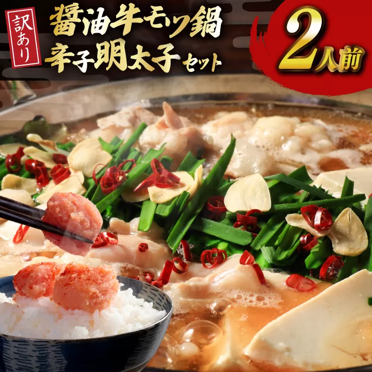 明太子 もつ鍋 訳あり セット 博多 醤油 牛もつ鍋 2人前 辛子明太子 切子 100g 1個 [木村食品 福岡県 宇美町 um40beg040055] 牛もつ めんたいこ