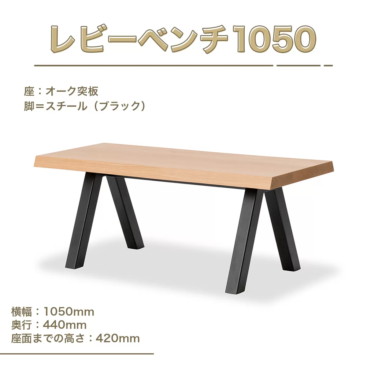 レビーベンチ1050 インテリア 家具 オシャレ 福岡県　GZ016