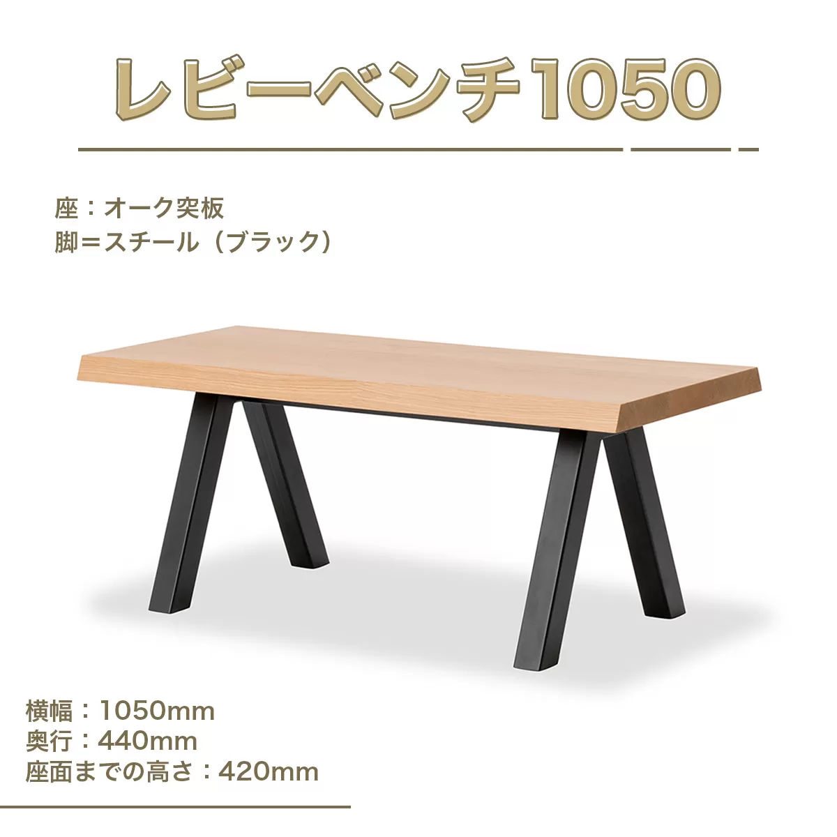 ベンチ レビーベンチ 1050 1脚 [アダル 福岡県 宇美町 um40azo830014] オシャレ おしゃれ インテリア 家具 サイドテーブル