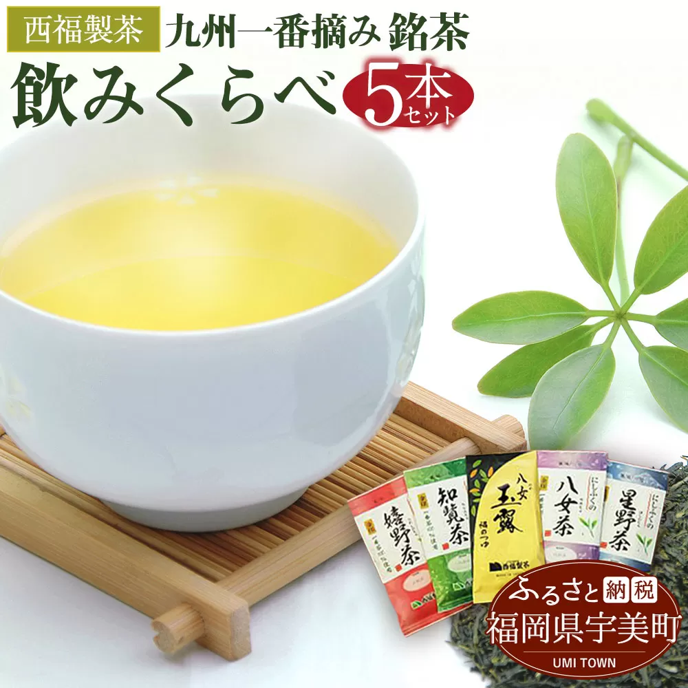 西福製茶　九州一番摘み銘茶飲みくらべセット（5本セット）　MZ001
