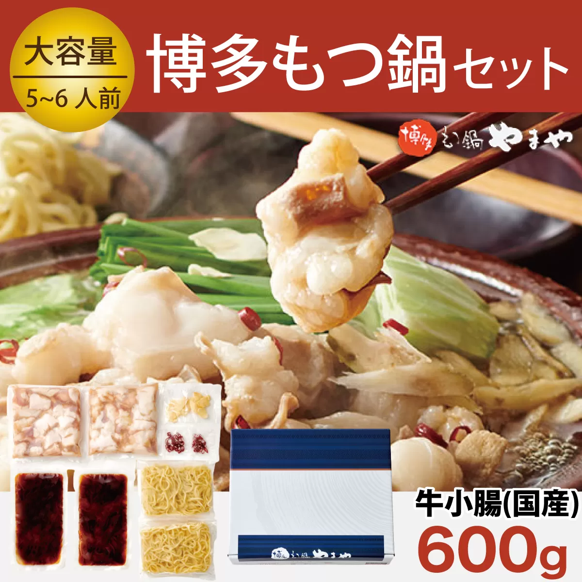 もつ鍋 博多もつ鍋やまや もつ鍋セット あごだし醤油味 5～6人前 ちゃんぽん麺 薬味付 [やまやコミュニケーションズ 福岡県 宇美町 um40azo860004] もつ鍋セット モツ鍋 国産 牛モツ 牛ホルモン