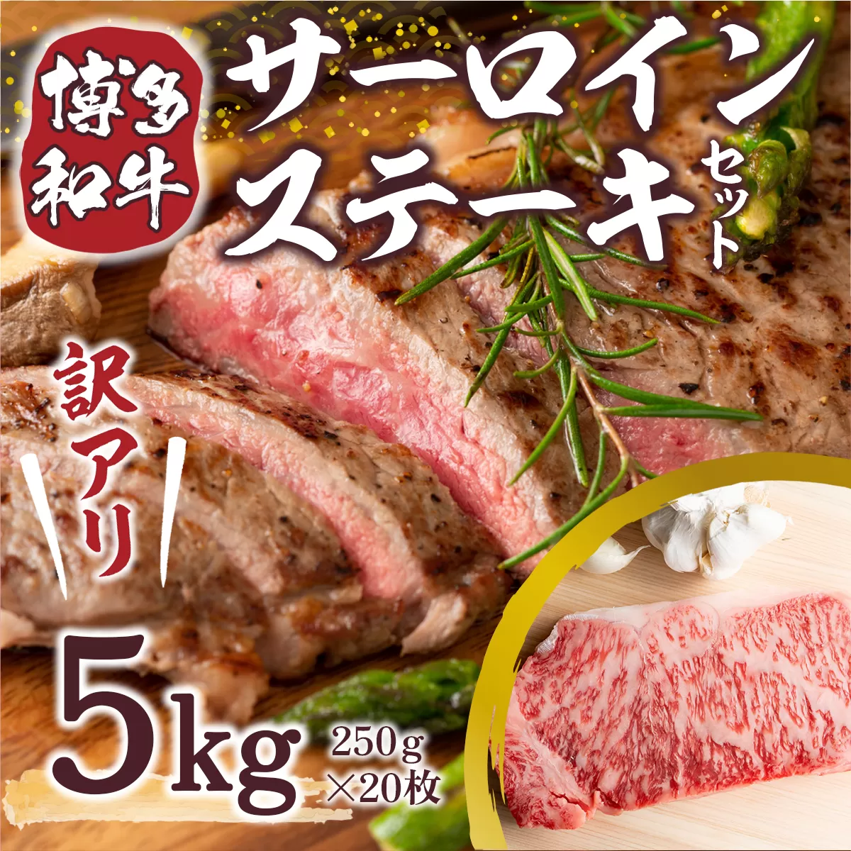 訳あり 博多和牛 サーロイン ステーキ 250g×20枚 計5kg [MEAT PLUS 福岡県 宇美町 um40azp010024] セット 牛肉 サーロインステーキ 肉 和牛