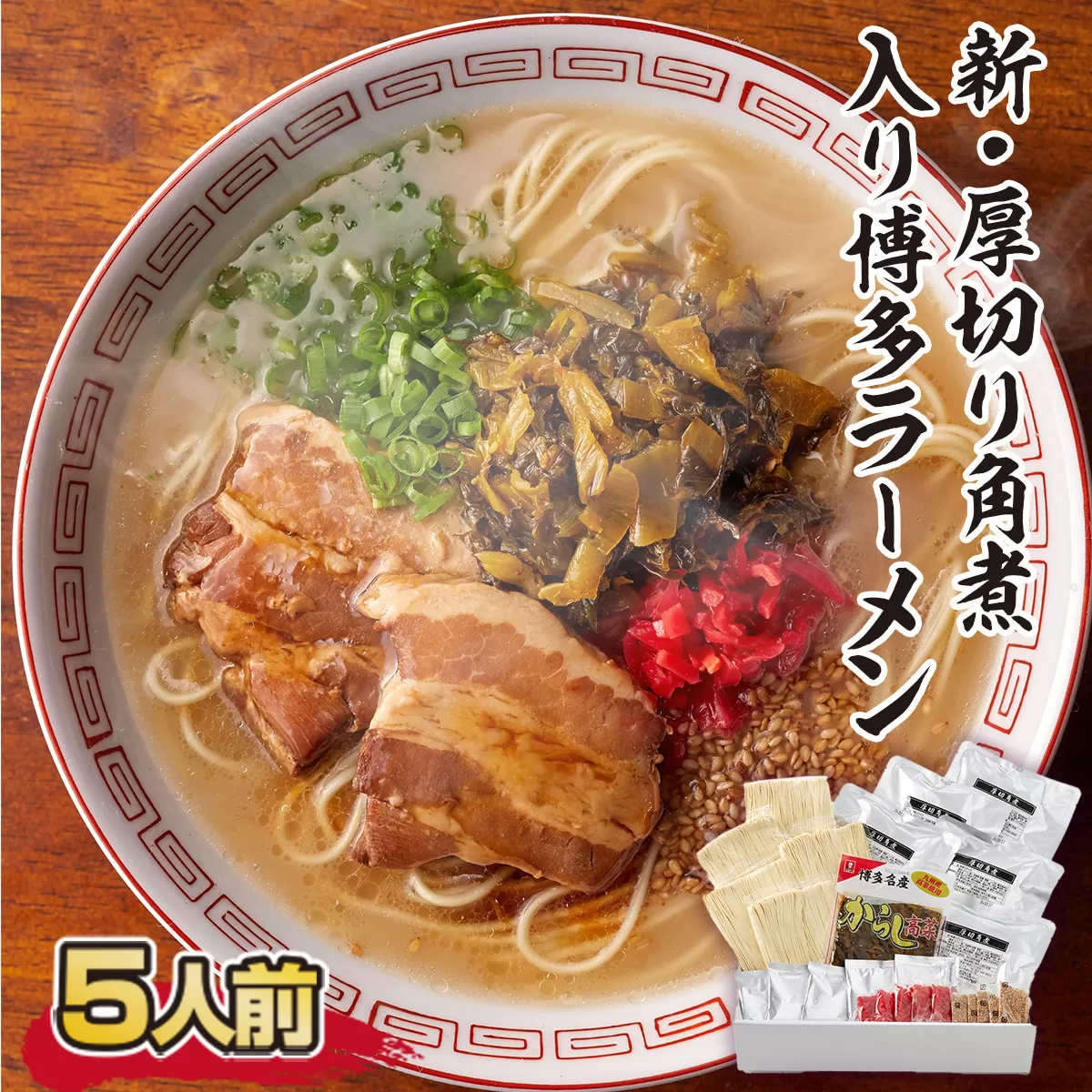 ラーメン 新 厚切り 角煮 入り 博多ラーメン 5人前 [フーデリジェンス 福岡県 宇美町 um40azo980003] 博多 ラーメンセット らーめん 豚骨ラーメン