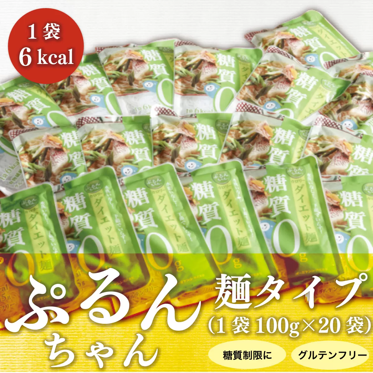 ぷるんちゃん（麺タイプ）／低糖質麺　グルテンフリー　GY001