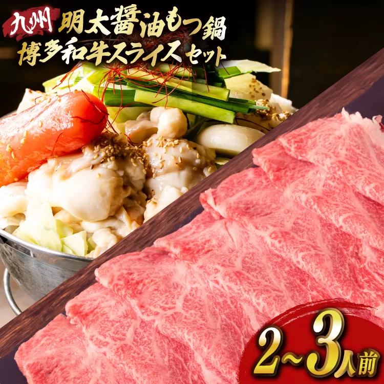 明太もつ鍋 2人前 和牛スライス 300g セット [ベネフィス 福岡県 宇美町 um40azp190028] 明太子 モツ鍋 牛ホルモン 和牛 肩ロース