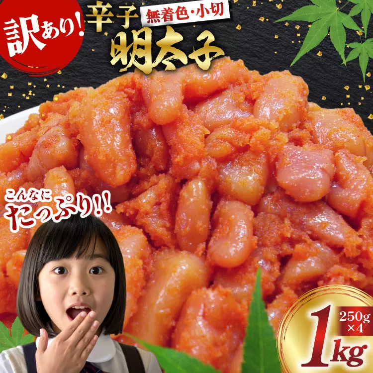訳あり 明太子 無着色 辛子明太子 小切 250g 4 計 1kg [筑前福岡 福岡県 宇美町 um40azo710006] 切れ子 切子 小分け 個包装 大容量 海鮮 魚介 めんたいこ 辛子めんたいこ 博多 ご飯のお供 おつまみ おかず 家庭用 冷凍 10000 1キロ 1k