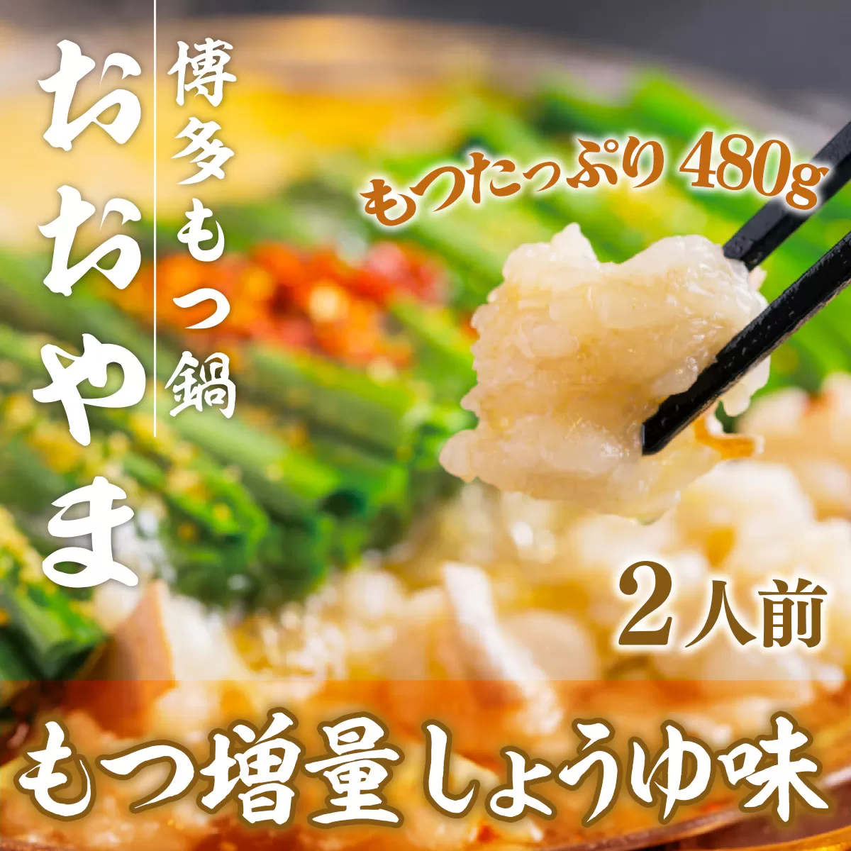 【もつ増量！】 もつ鍋 おおやま 博多もつ鍋 しょうゆ味 2人前 [博多もつ鍋おおやま 福岡県 宇美町 um40azo940007] モツ鍋 もつ鍋セット モツ鍋セット セット もつなべ 福岡 博多 醤油 しょうゆ