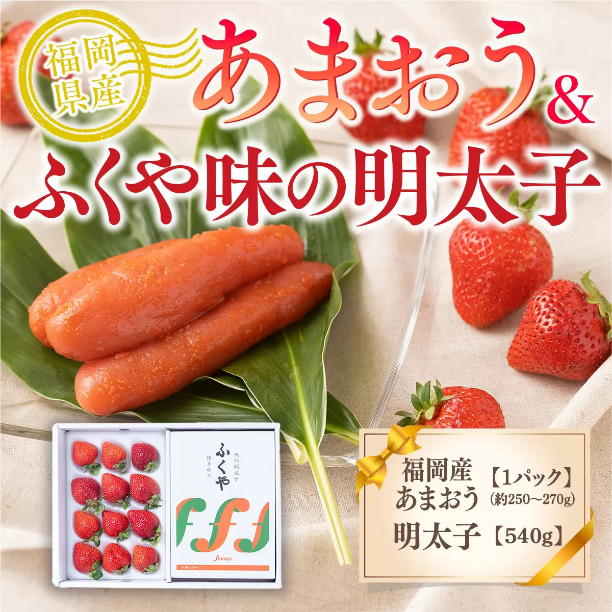 いちご 明太子 セット 福岡産あまおう 1パック 250g ふくや 味の明太子 540g 【期間限定発送】 [南国フルーツ 福岡県 宇美町 um40azo970038] あまおう 詰め合わせ 先行予約 イチゴ 苺 フルーツ 果物 果実 甘い あまい 1パック ふくや 辛子明太子 めんたいこ