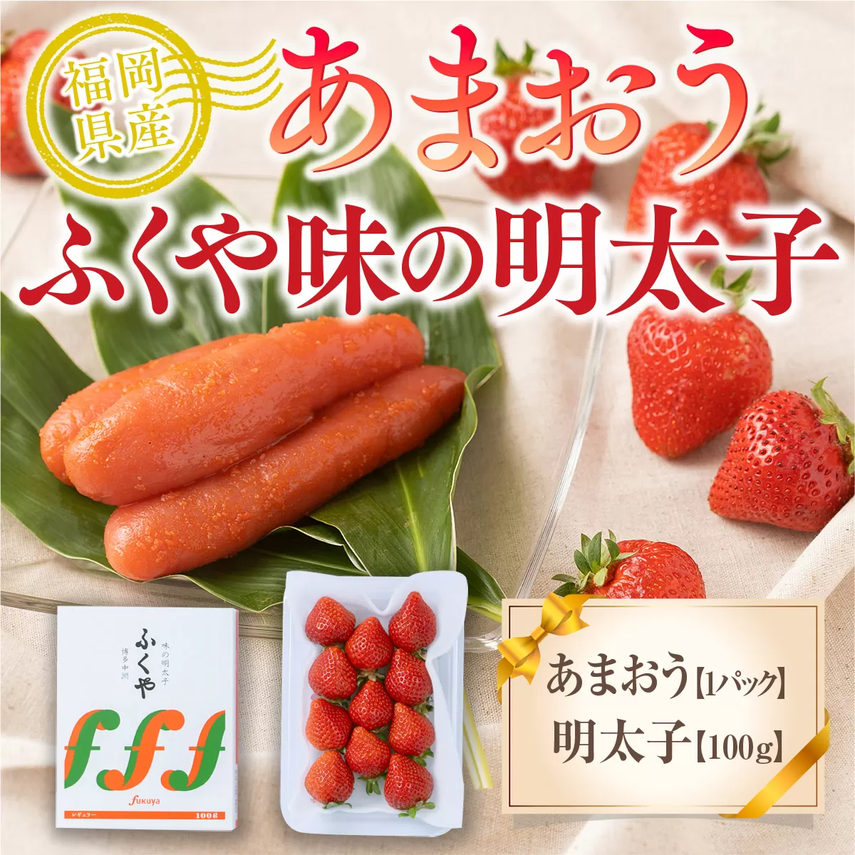 いちご 明太子 セット 福岡産あまおう 1パック 250g ふくや 味の明太子 100g 【期間限定発送】 [南国フルーツ 福岡県 宇美町 um40azo970035] 詰め合わせ 先行予約 あまおう イチゴ 苺 フルーツ 果物 果実 甘い あまい ふくや 辛子明太子 めんたいこ