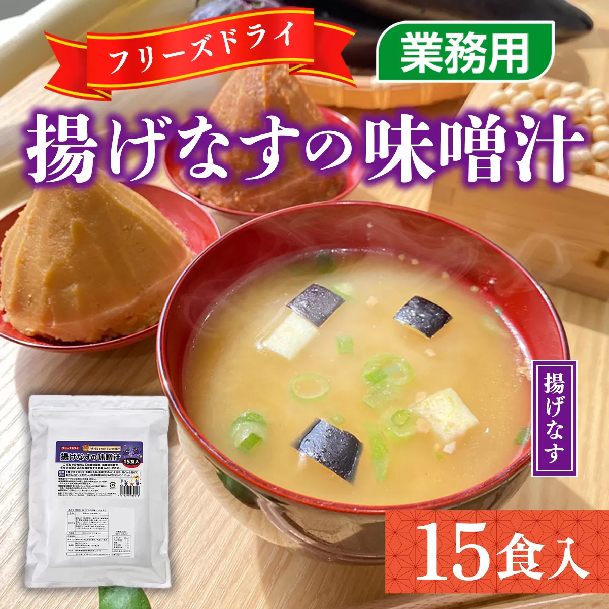 味噌汁 フリーズドライ 揚げなす 15食 [タムラ 福岡県 宇美町 um40azp050005] インスタント みそ汁 味噌 みそ お味噌汁 揚げ茄子