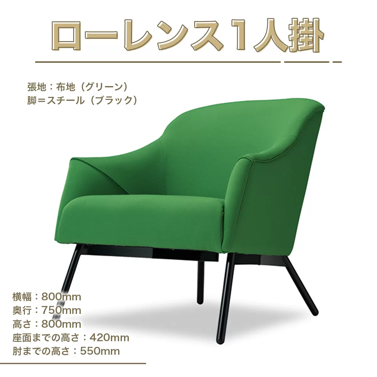 ソファ ローレンス 1人掛 [アダル 福岡県 宇美町 um40azo830007] オシャレ おしゃれ インテリア 家具