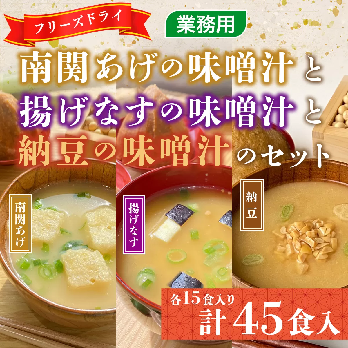 味噌汁 フリーズドライ 揚げなす 納豆 南関あげ 各15食 計45食 [タムラ 福岡県 宇美町 um40azp050003] インスタント みそ汁 味噌 みそ お味噌汁 揚げ茄子