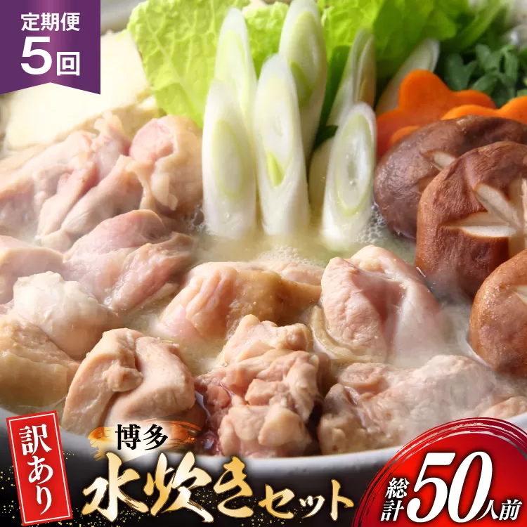 【5回定期便】 水炊き 鍋セット 訳あり 博多水炊きセット 10人前 2人前×5セット 5回 定期便 総計50人前 [MEAT PLUS 福岡 県 宇美町 um40azp010051] みずたき 鶏肉 鍋 スープ セット 冷凍 小分け 定期 3ヶ月 水炊きセット 国産