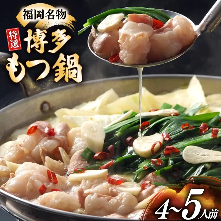 博多 もつ鍋 4〜5人前 [炭焼豚丼と塩ホルモンの店 西北の杜 福岡県 宇美町 um40bfw560012] もつ鍋セット 福岡 もつ モツ 小分け ホルモン 牛ホルモン 小腸