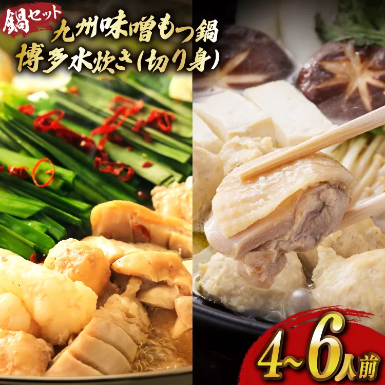 もつ鍋 味噌 水炊き 計4～6人前 [ベネフィス 福岡県 宇美町 um40azp190029] 牛もつ 具材 モツ鍋 牛ホルモン 水たき