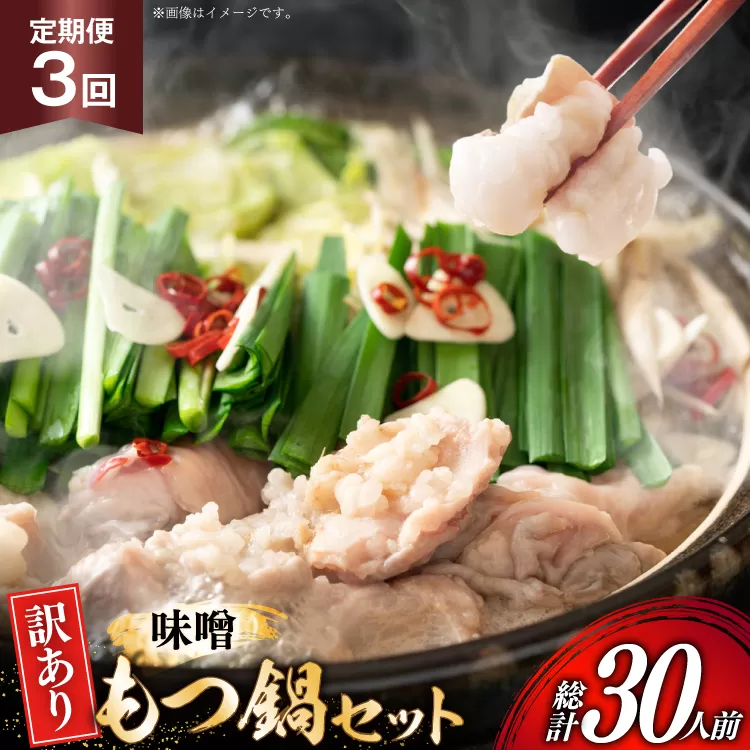 【3回定期便】 もつ鍋 訳あり 博多 味噌もつ鍋 10人前 2人前 × 5セット 3回 定期便 総計30人前 [MEAT PLUS 福岡県 宇美町 um40azp010048] もつ 鍋 モツ鍋 スープ セット 冷凍 小分け 定期便 3ヶ月 3回 みそ 味噌