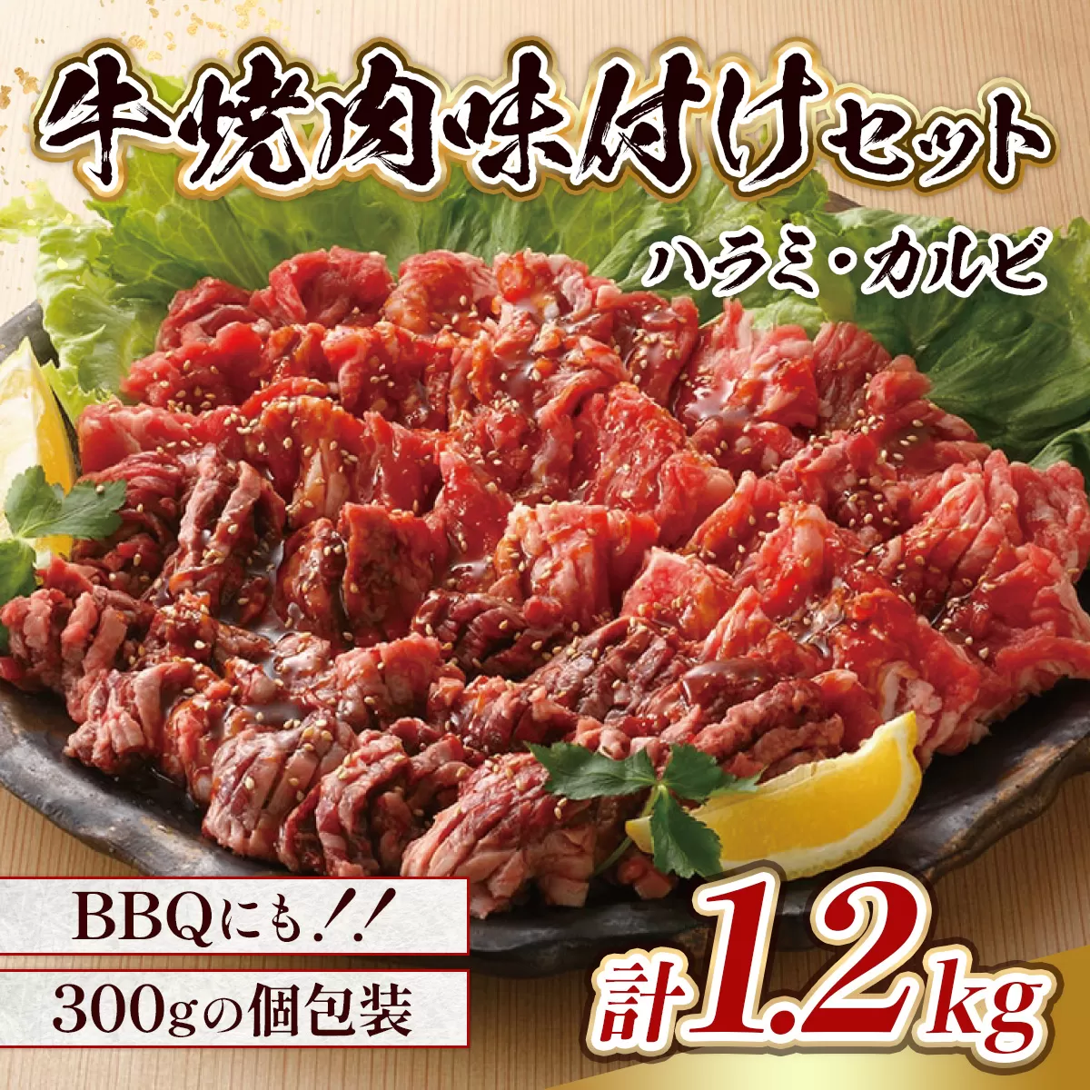 牛肉 味付け牛 焼肉 セット 計1.2kg [小林食品 福岡県 宇美町 um40azo890002] ハラミ カルビ 焼き肉 肉