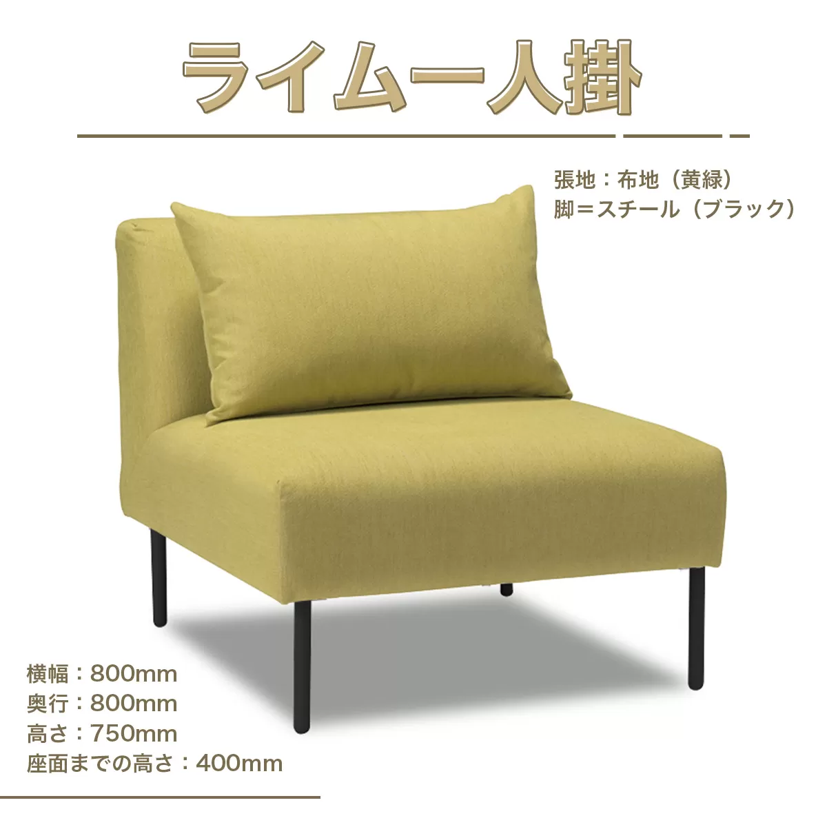 ソファ ライム 1人掛 1脚 [アダル 福岡県 宇美町 um40azo830011] オシャレ おしゃれ インテリア 家具