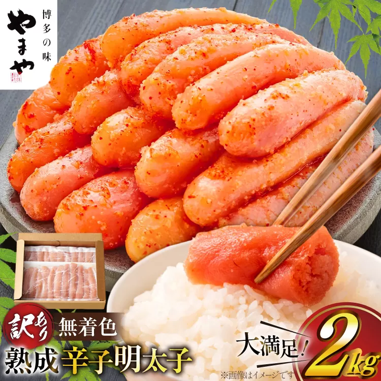明太子 やまや 訳あり 無着色 熟成 辛子明太子 1kg × 2 計 2kg 切れ子 [やまやコミュニケーションズ 福岡県 宇美町 um40azo860021] めんたいこ 明太子訳あり 明太子無着色 切子 ばらこ バラ子 小切 小分け 冷凍 2キロ