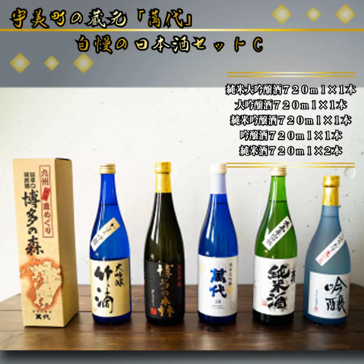 日本酒 飲み比べ 萬代自慢 日本酒セットC 720ml 5本 [小林酒造本店 福岡県 宇美町 um40azo740005] お酒 大吟醸 純米吟醸酒 純米酒 しぼりたて 辛口