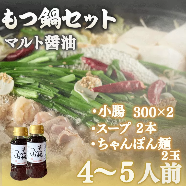 マルト醤油「もつ鍋のつゆ」ともつ鍋、ちゃんぽん麺のセット　OZ002