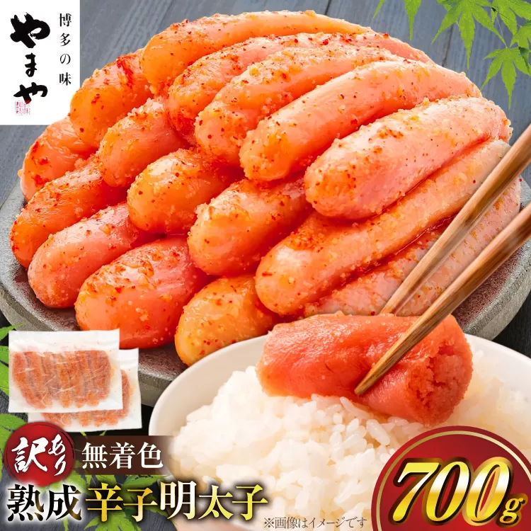 【寄附額↓改定】 訳あり 明太子 やまや 無着色 熟成 辛子明太子 切子 700g [やまやコミュニケーションズ 福岡県 宇美町 um40azo860009] めんたいこ たらこ 博多 福岡