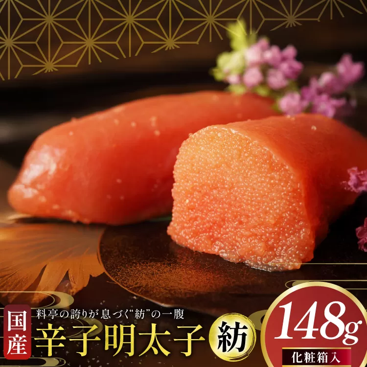 明太子 国産 辛子明太子 紡 化粧箱入り 148g [稚加榮 福岡県 宇美町 um40bes270001] めんたいこ めんたい子 おかず ご飯のお供 稚加栄
