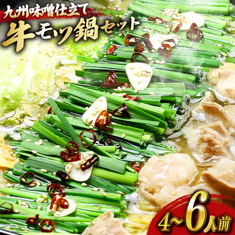 もつ鍋 セット 味噌 4～6人前 [ベネフィス 福岡県 宇美町 um40azp190024] 国産 牛もつ 具材 モツ鍋 牛ホルモン
