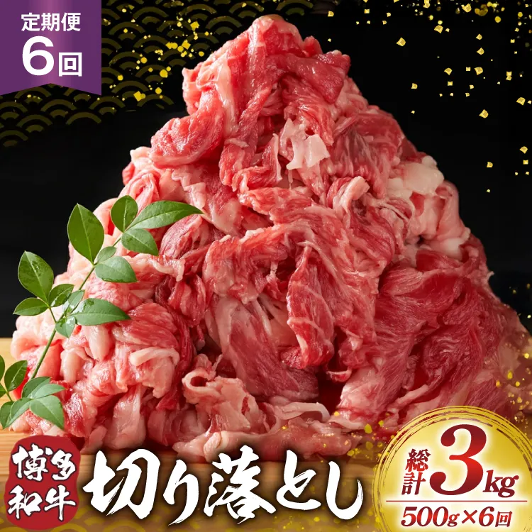 肉 博多和牛 切り落とし500g 6回 定期便 [MEAT PLUS 福岡県 宇美町 um40azp010062] ふるさと納税 牛肉 牛 肉 和牛 黒毛和牛 切落し 赤身 和牛 肩肉 牛肩 バラ肉 バラ 国産 冷凍