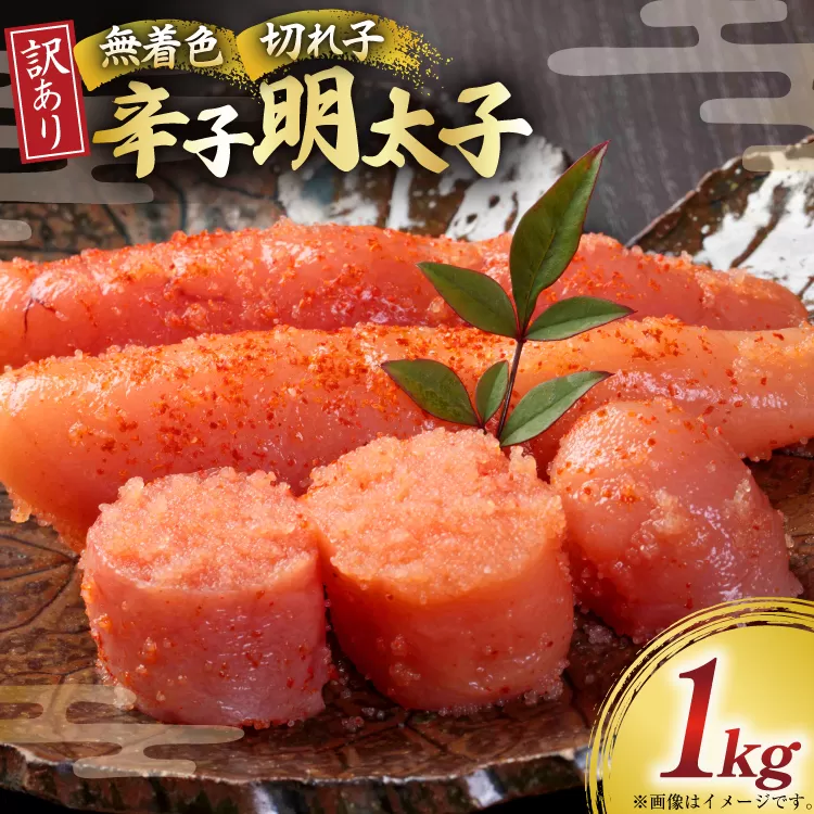 訳あり 明太子 無着色 辛子明太子 切子 1kg [木村食品 福岡県 宇美町 um40beg040004] 明太子 めんたいこ たらこ 博多 冷凍 小分け 辛子めんたいこ ご飯のお供 おつまみ おかず 家庭用 冷凍 訳アリ