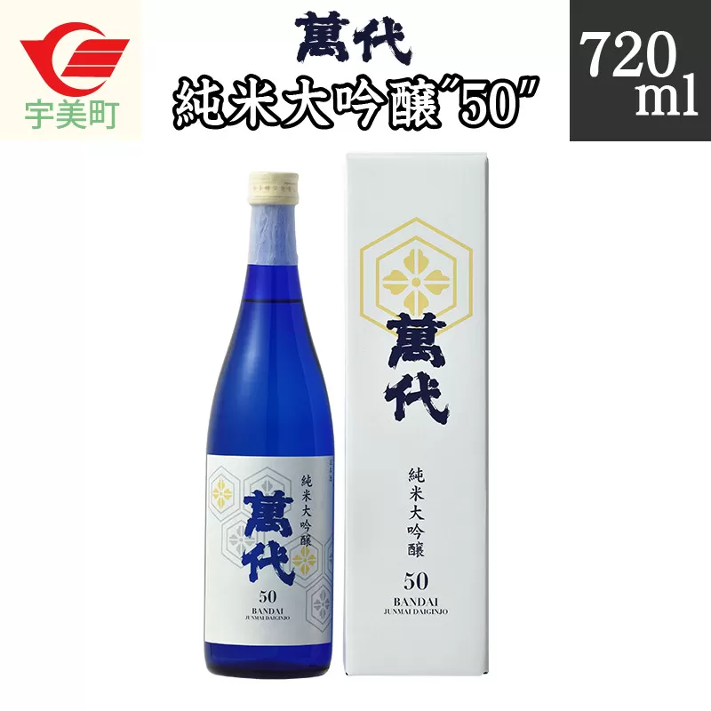 日本酒 純米大吟醸 萬代 50 720ml 1本 [小林酒造本店 福岡県 宇美町 um40azo740000] 純米酒 酒 お酒 山田錦 フルーティ