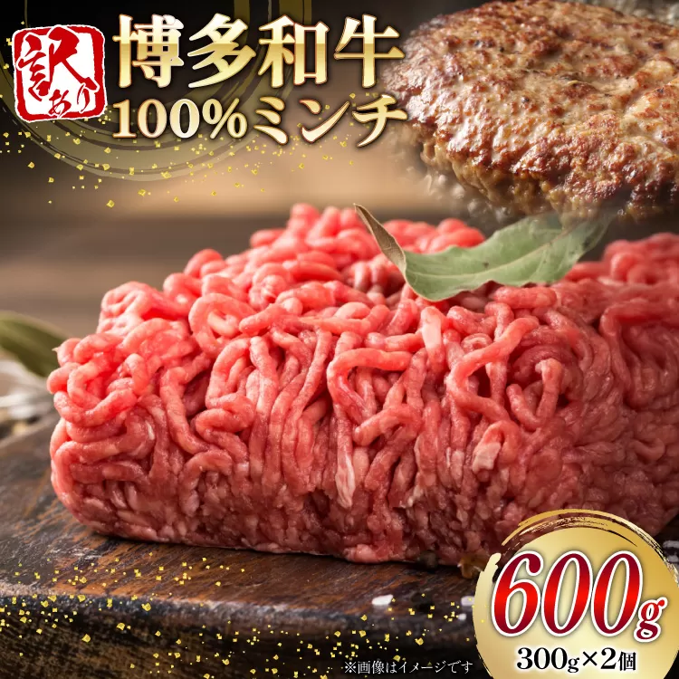 訳あり 牛肉 挽肉 博多和牛 100% ミンチ 300g 2個 600g [木村食品 福岡県 宇美町 um40beg040052] 肉 和牛 赤身 ひき肉 冷凍 ハンバーグ そぼろ 小分け