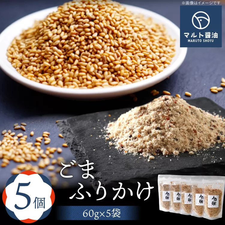ふりかけ ごまふりかけ 60g 5袋 セット [マルト醤油醸造元 福岡県 宇美町 um40azo720011] 小分け ごはん おにぎり お茶漬け メール便 メール便対応