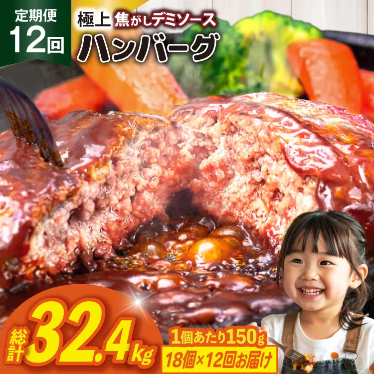 ハンバーグ 温めるだけ レンジ 湯煎 レトルト デミグラス 150g 18個 12回 定期便 総計32.4kg 小分け 個包装 [大黒物産 福岡県 宇美町 um40bak830023] 湯せん 冷凍 レンチン 温める大容量 はんばーぐ hannba-gu 人気