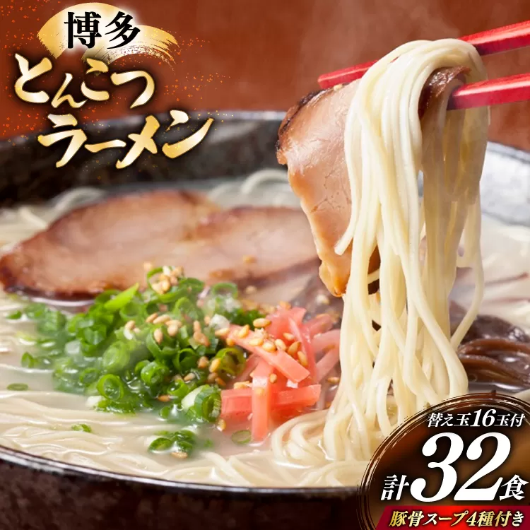 博多 とんこつ ラーメン 16人前と替え玉16玉 計32食 4種類 博多の豚骨スープ 付 [炭焼豚丼と塩ホルモンの店 西北の杜 福岡県 宇美町 um40bfw560009] とんこつ 豚骨 豚骨ラーメン とんこつラーメン らーめん スープ