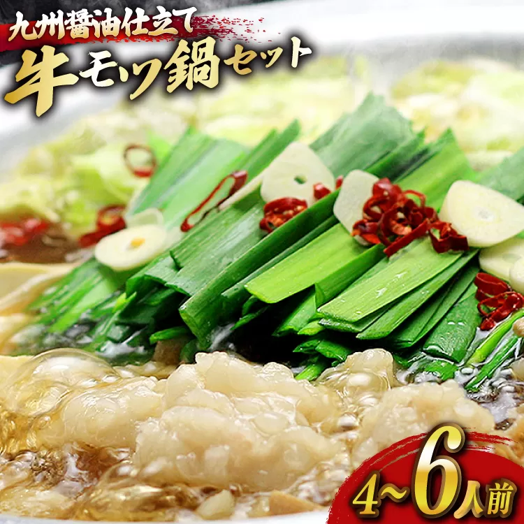 もつ鍋 セット 醤油 4～6人前 [ベネフィス 福岡県 宇美町 um40azp190023] 国産 牛もつ 具材 モツ鍋 牛ホルモン