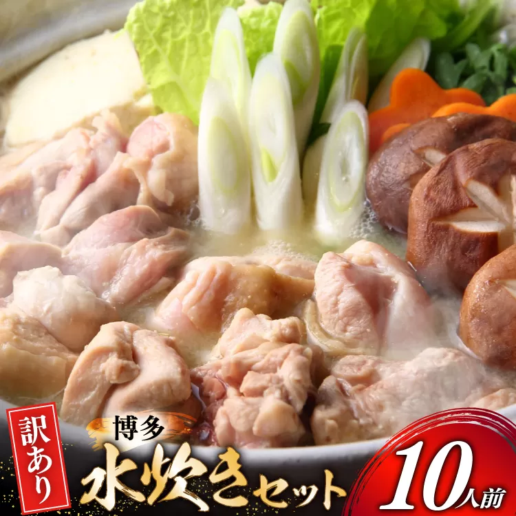 訳あり モモ 博多水炊き セット 2人前 5セット 計10人前 [MEAT PLUS 福岡 県 宇美町 um40azp010052] 鍋 博多 水炊き 鶏鍋 水炊 国産 鶏モモ 鶏肉 地鶏 博多地鶏 はかた地鶏 スープ付き 冷凍 みずたき 水炊きセット