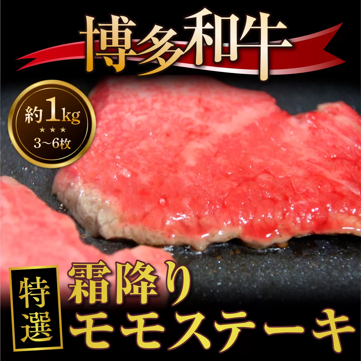 牛肉 博多和牛 特選 霜降り モモステーキ 3〜6枚 約1kg [対海食品（肉の駅KING） 福岡県 宇美町 um40azo690004] ステーキ 冷凍 牛モモ 焼肉 焼き肉 小分け 個包装
