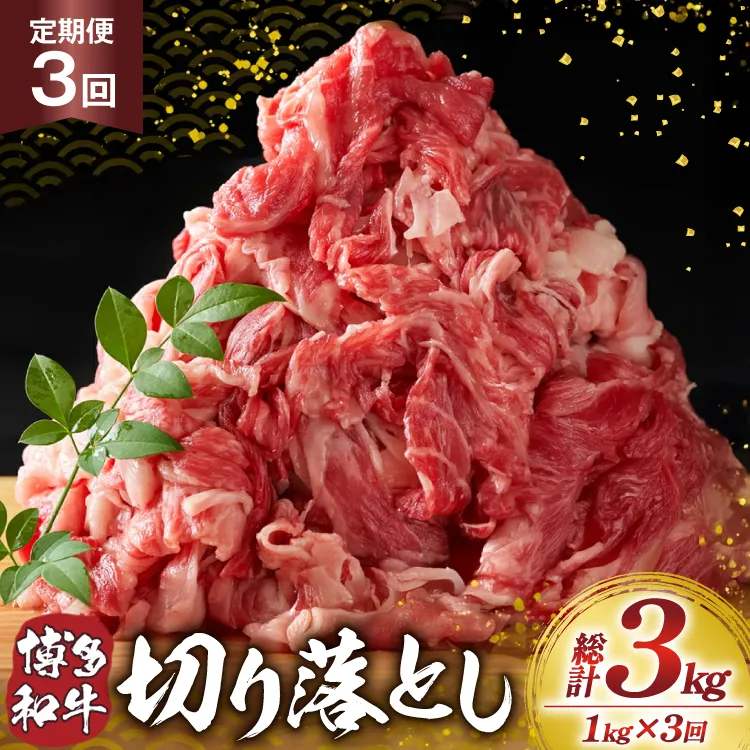 肉 博多和牛 切り落とし1kg 3回 定期便 [MEAT PLUS 福岡県 宇美町 um40azp010060] ふるさと納税 牛肉 牛 肉 和牛 黒毛和牛 切落し 赤身 和牛 肩肉 牛肩 バラ肉 バラ 1キロ 国産 冷凍