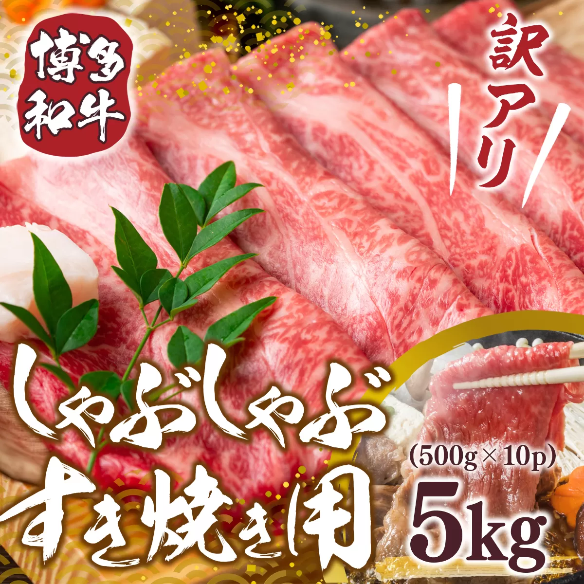 訳あり 博多和牛 しゃぶしゃぶ すき焼き 500g 10p 計5kg [MEAT PLUS 福岡県 宇美町 um40azp010022] 牛肉 肉 肩ロース 肩バラ モモ肉 バラ肉 和牛 牛しゃぶ 牛すき