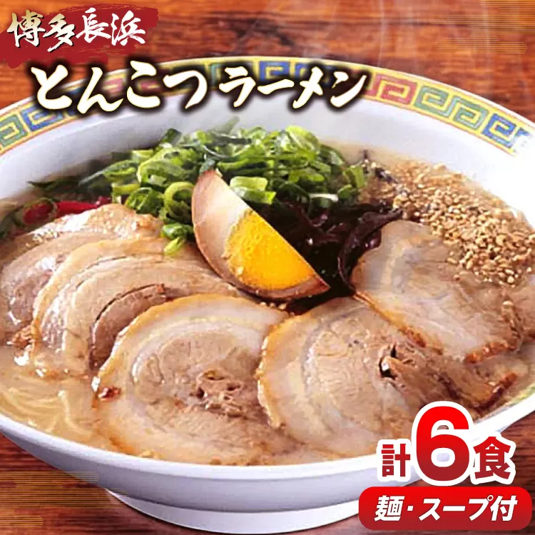 ラーメン 博多長浜 とんこつラーメン 6食入 1箱 [木村食品 福岡県 宇美町 um40beg040018] らーめん 豚骨 とんこつ 博多