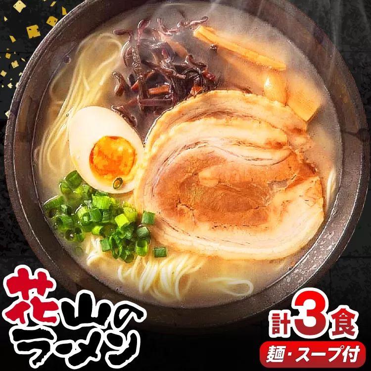 ラーメン 花山のラーメン 3食 セット [木村食品 福岡県 宇美町 um40beg040016] とんこつラーメン 豚骨ラーメン 麺 豚骨 とんこつ 常温