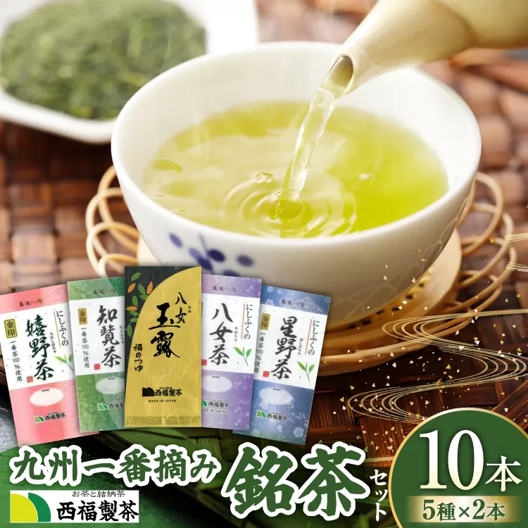 お茶 茶葉 八女茶 星野茶 知覧茶 嬉野茶 八女玉露 5種 各2p 飲み比べ セット [西福製茶 福岡県 宇美町 um40azo790004] 詰め合わせ 小分け 銘茶 玉露