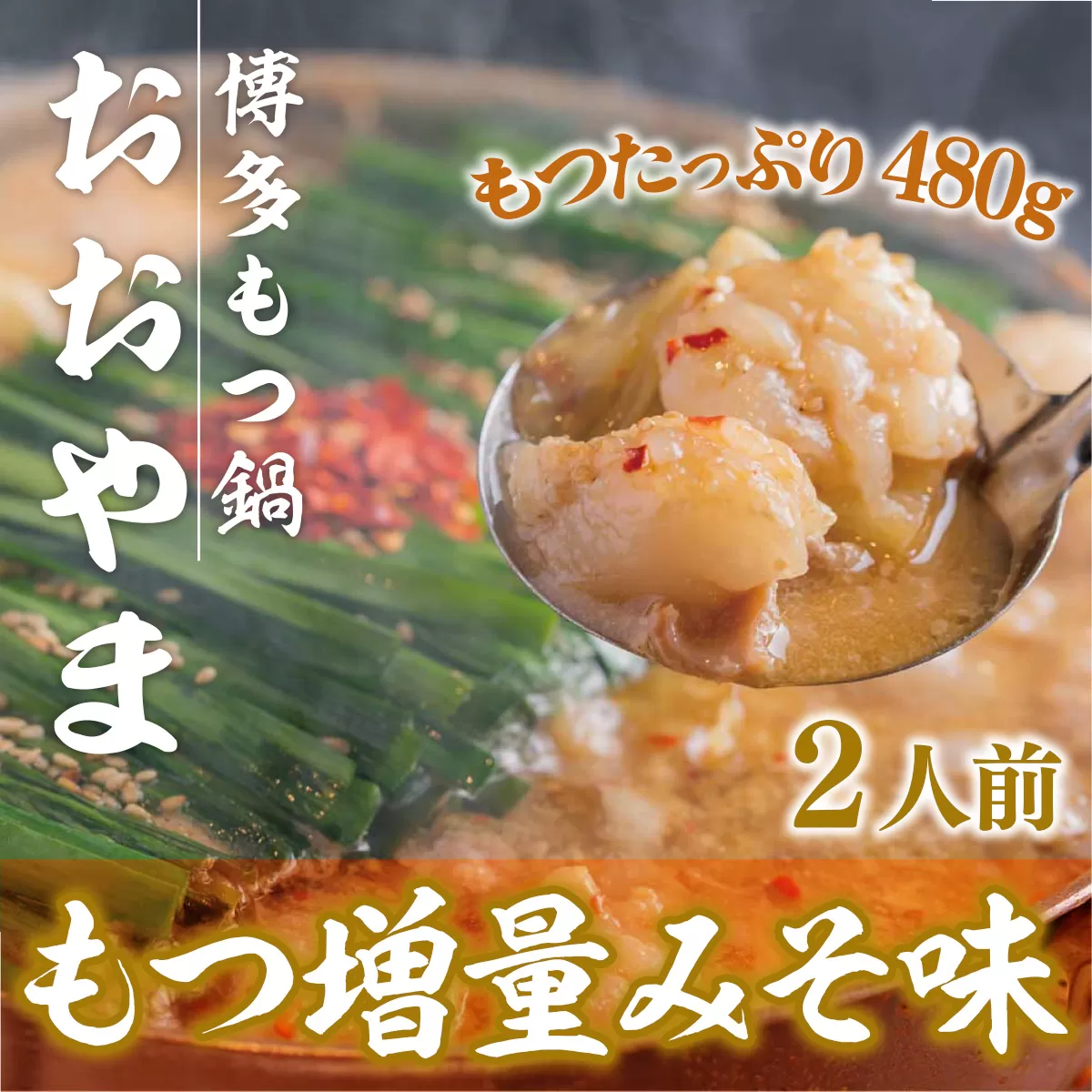 【もつ増量！】 もつ鍋 おおやま 博多もつ鍋 みそ味 2人前 [博多もつ鍋おおやま 福岡県 宇美町 um40azo940006] モツ鍋 もつ鍋セット モツ鍋セット セット もつなべ 福岡 博多 味噌 ミソ